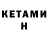 Кетамин VHQ 31.12.17